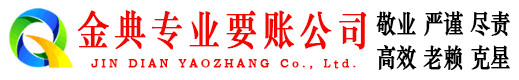 青山金典讨债公司